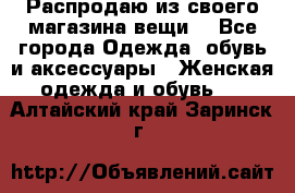 Распродаю из своего магазина вещи  - Все города Одежда, обувь и аксессуары » Женская одежда и обувь   . Алтайский край,Заринск г.